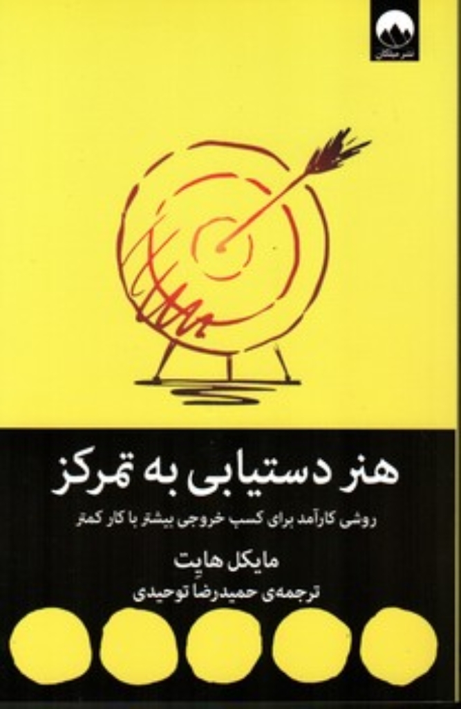 تصویر  هنر دستیابی به تمرکز (رقعی-شمیز)